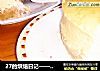 27的烘焙日记—— 咖啡重芝士蛋糕的做法
