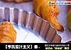 【亨氏茄汁主义】番茄酱迷你可颂的做法