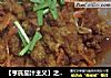 【亨氏茄汁主义】之溜肉段的做法