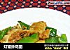 灯椒炒鸡翅的做法
