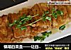 锅塌白菜盒——让白菜美丽美味的做法