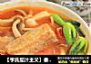 【亨氏茄汁主义】番茄蘑菇浓汤的做法