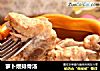萝卜煨排骨汤的做法