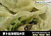 萝卜丝海蛎馅水饺的做法