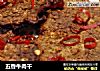 五香牛肉干的做法