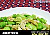 羊尾笋炒蚕豆的做法