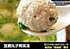 豆腐丸子青菜汤的做法