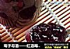 莓子与酒——红酒莓果酱的做法