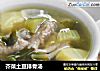 芥菜土豆排骨汤的做法