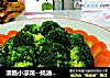 清肠小凉菜--蚝油凉拌西兰花的做法