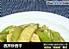 西芹炒香干的做法