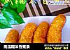 南瓜糯米香蕉条的做法