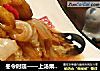 冬令时疏——上汤栗子扒白菜的做法
