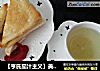 【亨氏茄汁主义】美味金枪鱼三明治的做法