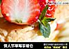 情人节草莓拿破仑的做法