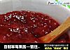 自制草莓果酱—留住草莓那浓郁的芳香的做法