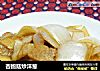 杏鲍菇炒洋葱的做法