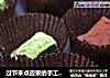 过节来点应景的手工巧克力的做法