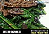 豆豉鲮鱼油麦菜的做法