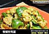 青椒炒鸡蛋的做法
