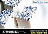 27的烘焙日记——黑芝麻牛奶冻的做法