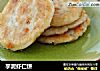 芋泥虾仁饼的做法