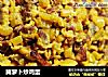 腌萝卜炒鸡蛋的做法