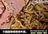 干锅康师傅香辣牛肉面的做法