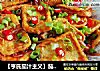 【亨氏茄汁主义】茄汁豆腐的做法