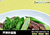 芦笋炒腊肠的做法