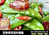 芝香荷兰豆炒腊肠的做法