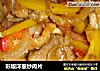 彩椒洋葱炒肉片的做法