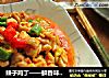 辣子鸡丁——鲜香味美的下饭菜的做法