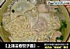 ［上汤云吞饺子面］－让这个春天不太冷的做法