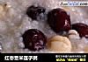 红枣薏米莲子粥的做法