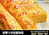 胡萝卜沙拉酱排包的做法