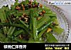 核桃仁拌香芹的做法