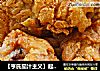 【亨氏茄汁主义】起鳞香酥鸡翅根的做法