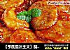 【亨氏茄汁主义】茄汁辣味糍粑的做法