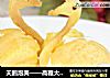 天鹅泡芙——高雅大气上档次爱他需要理由么？的做法