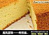 戚风蛋糕做法（101）的做法