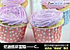 奶油纸杯蛋糕——Cup Cake好吃到让人垂涎欲滴的做法