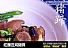 红腰豆焖猪蹄的做法
