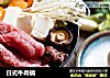 日式牛肉锅的做法
