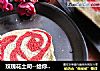玫瑰花土司--给你最爱的人的做法