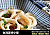 台湾姜炒小卷的做法