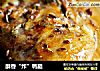 酥香“炸”鸭腿的做法