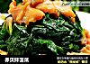 赤贝拌菠菜的做法
