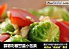 蒜蓉彩椒甘蓝小包菜的做法