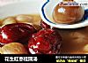 花生红枣桂圆汤的做法